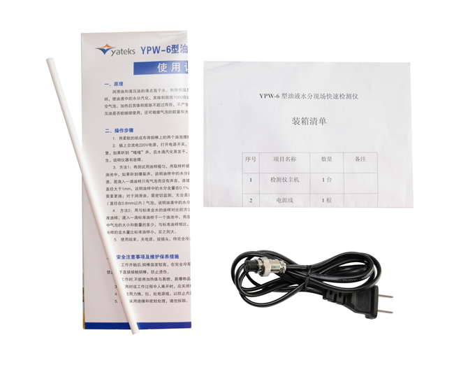 亞泰光電油液水份檢測儀配件：使用說明書、產(chǎn)品合格證、裝箱清單等