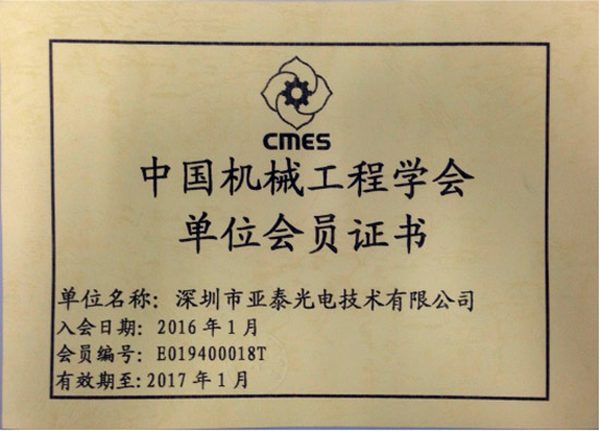 亞泰光電獲得的中國機械工程學(xué)會單位會員證書
