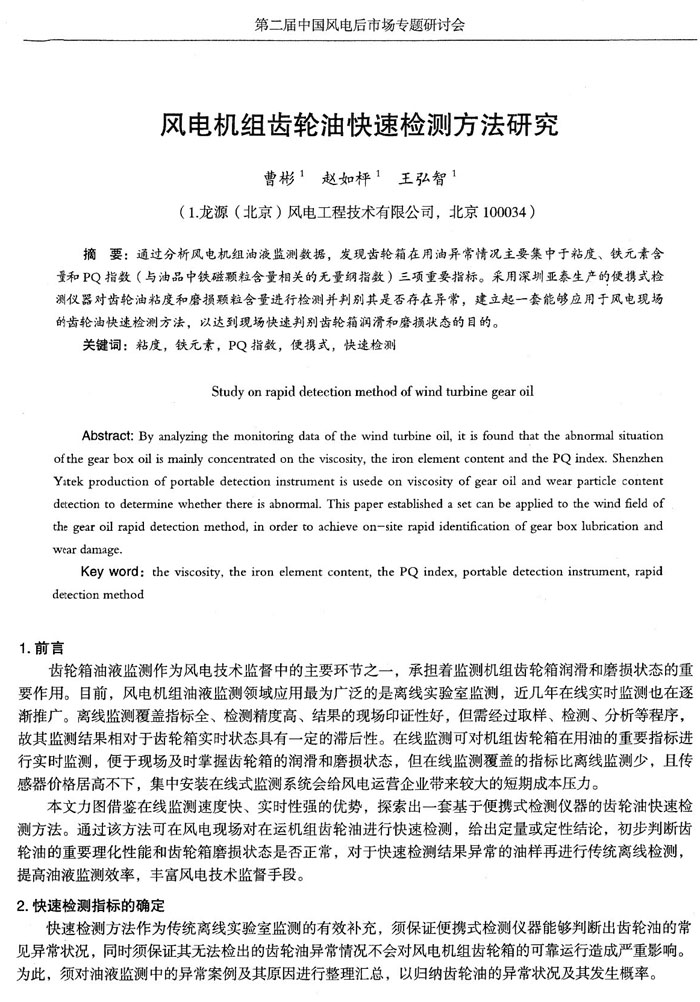 目前，風電機組油液監(jiān)測領域應用最為廣泛的是離線實驗室監(jiān)測，近幾年在線實時監(jiān)測也在逐漸推廣，通過分析風電機組油液監(jiān)測數(shù)據(jù)，發(fā)現(xiàn)齒輪箱在用油異常情況主要集中于粘度、鐵元素含量和PQ指數(shù)三項重要指標。