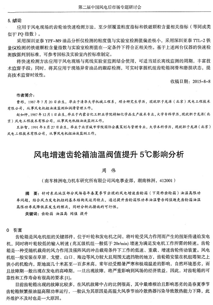應用于風電現(xiàn)場的齒輪油快速檢測方法，至少須覆蓋粘度和鐵磁顆粒含量相關指標，采用深圳亞泰YPF-M9油品分析儀和TTL-2鐵量儀檢測的鐵磁顆粒含量指數(shù)與實驗室檢測值在一定條件下符合正相關性。