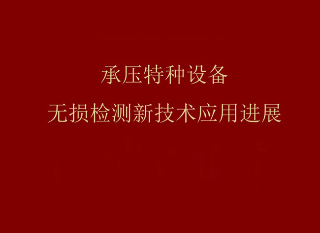 承壓特種設(shè)備無損檢測新技術(shù)應(yīng)用進展-概述篇