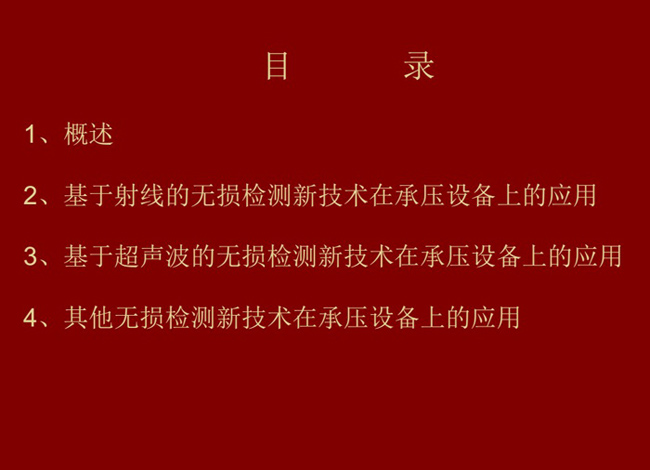 目錄：概述、基于射線的無損檢測新技術(shù)應(yīng)用；基于超聲波的無損檢測新技術(shù)應(yīng)用；其他無損檢測新技術(shù)在承壓設(shè)備上的應(yīng)用