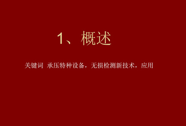 關(guān)鍵詞：承壓特種設(shè)備、無損檢測新技術(shù)，應(yīng)用