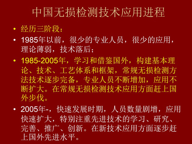 中國無損檢測技術(shù)應(yīng)用經(jīng)歷了三個階段：1985年以前：技術(shù)落后階段；1985-2005年：學(xué)習(xí)和借鑒階段；2005年至現(xiàn)在：快速發(fā)展階段