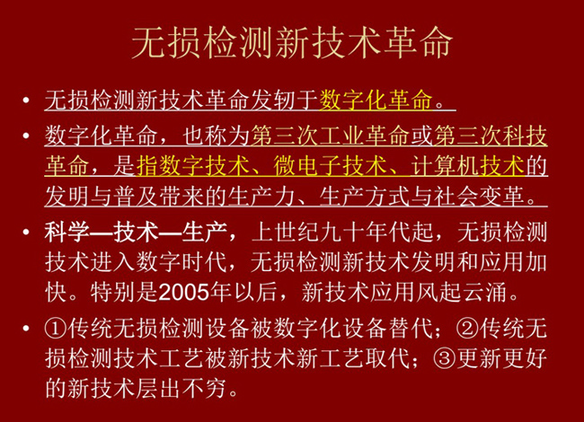 無損檢測新技術(shù)革命，無損檢測新技術(shù)發(fā)軔于數(shù)字化革命，上世紀九十年代起無損檢測技術(shù)進入數(shù)字化時代