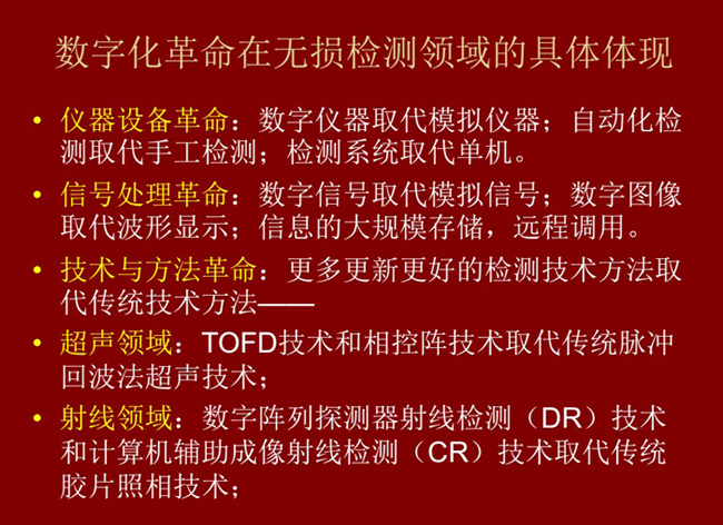 數(shù)字化革命在無損檢測領(lǐng)域的具體體現(xiàn)：數(shù)字儀器取代模擬儀器；數(shù)字信號取代模擬信號；更多更新更好的檢測技術(shù)取代傳統(tǒng)方法。