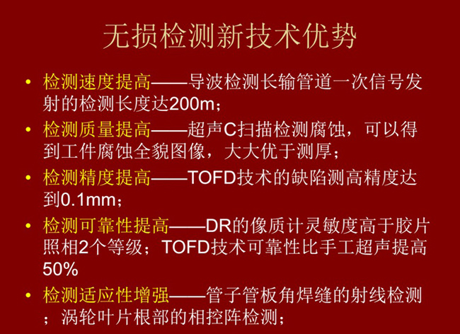 無損檢測新技術(shù)具有如下優(yōu)勢：檢測速度高、質(zhì)量高、精度高、可靠性高及適應(yīng)性強