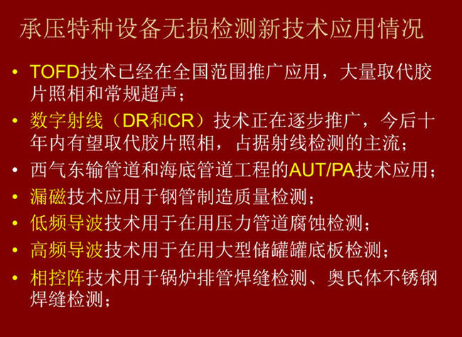 主流承壓特種設(shè)備無損檢測新技術(shù)：TOFD技術(shù)、數(shù)字射線(DC和DR)技術(shù)、漏磁技術(shù)、低頻導(dǎo)波、高頻導(dǎo)波技術(shù)、相控衛(wèi)陣技術(shù)