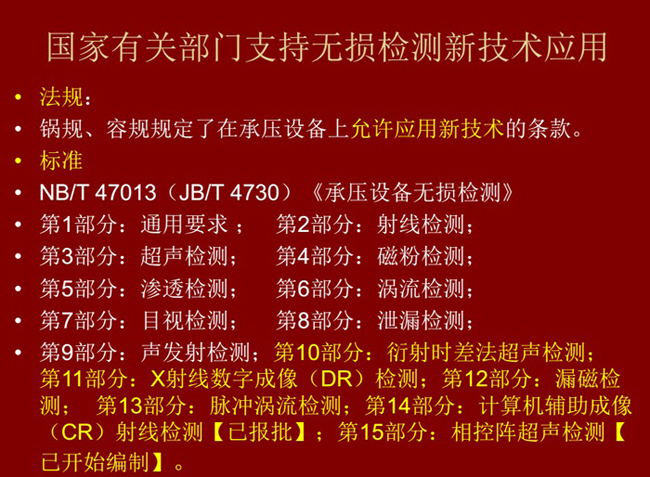 國家有關(guān)部門制定的無損檢測新技術(shù)標準、法律法規(guī)等