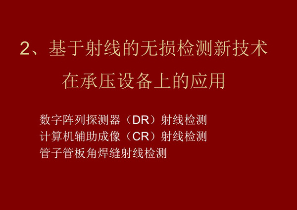 基于射線的無損檢測新技術(shù)-數(shù)字陣列探測器(DR)射線檢測技術(shù)在承壓設(shè)備上的應(yīng)用。