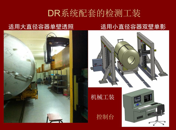 DR系統(tǒng)配套的檢測工裝：適用大直徑容器單壁透照和適用小直徑容器雙壁單影