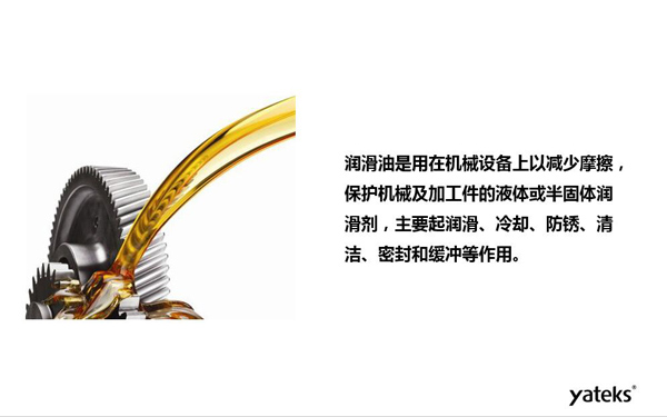 潤滑油是用于機(jī)械設(shè)備上以減少摩擦，保護(hù)機(jī)械及加工件的液體或半固體潤滑劑，主要起  潤滑、冷卻、防銹、緩沖等作用