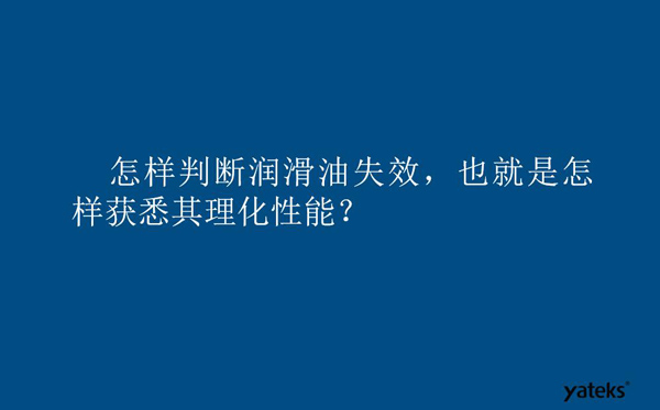 怎樣判斷潤滑油失效？也就是如何獲取其理化性能？