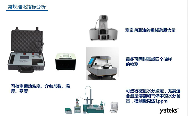 理化指標(biāo)分析常用儀器有：快速油質(zhì)分析儀、油品水份測定儀、潤滑油機(jī)械雜質(zhì)測定、油品閃點(diǎn)分析測試儀等。