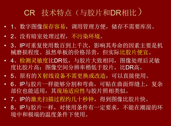 CR技術(shù)與膠片和DR相比具有數(shù)字圖像易保存、成像板可重復(fù)使用、使用成本低、得到的圖像比膠片快等特點
