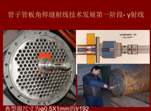管子管板角焊縫射線技術(shù)發(fā)展第一階段：Y射線，如下為典型源尺寸為&0.5*1mm的lr92