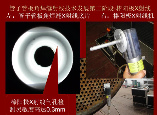 管子管板角焊縫射線技術(shù)發(fā)展第二階段：棒陽極X射線，棒陽極X射線采用棒陽極X射線機，其氣孔檢測靈敏可高達(dá)0.3mm