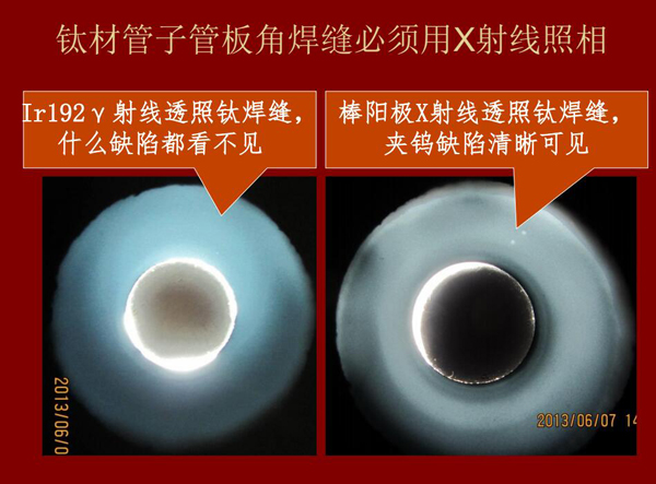 棒陽極X射線檢測應(yīng)用實例二：左：IR92 Y射線透照鈦焊縫什么缺陷都看不見，右：棒陽極X射線透照鈦焊縫夾鎢缺陷清晰可見，因此，鈦材管子管板角焊縫必須用X射線照相
