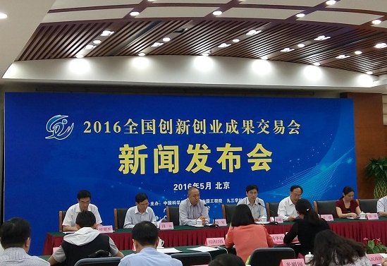 2016第二屆中國創(chuàng)新科技成果交流會