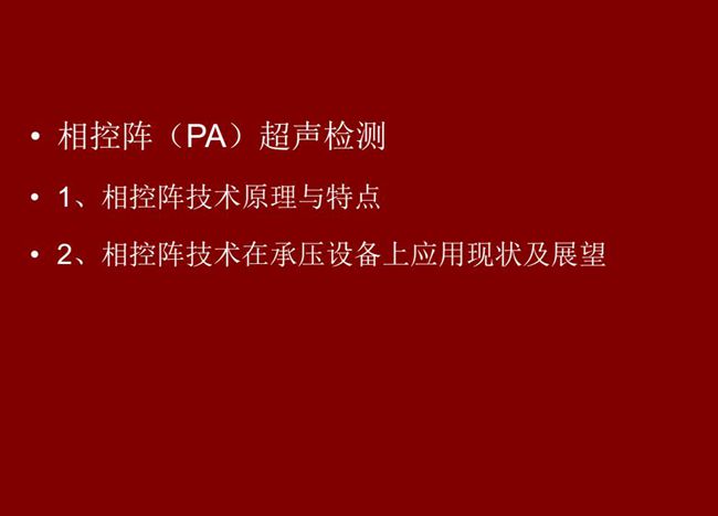 目錄：1、相控陣技術原理與特點；2、相控陣技術在承壓設備上應用現(xiàn)狀及展望