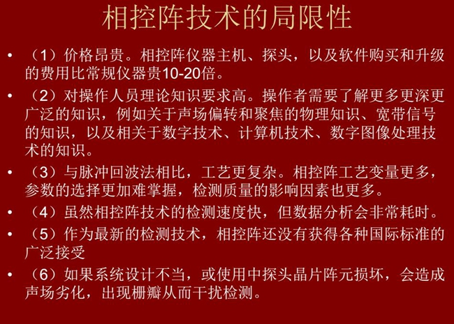 相控陣技術的局限性：1、價格昂貴；2、對操作人員理論知識要求較高；3、與脈沖回波法相比，工藝更復雜；