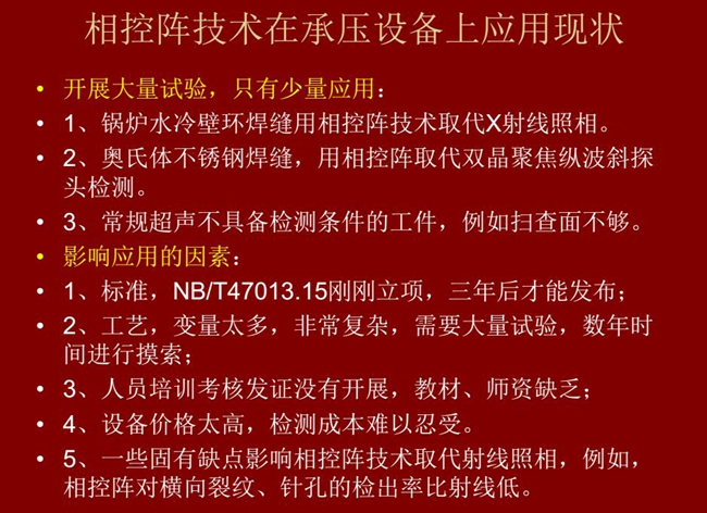 相控陣技術在承壓設備上目前只有少量應用，主要是因為：工藝復雜、價格高昂、標準制定滯后、人員培訓考核、教材、師資缺乏等