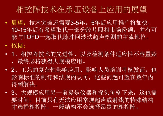 應用展望：技術突破還需要3-5年；10-15年后有可能與TOFD技術一起取代脈沖回波法超聲檢測的主流地位