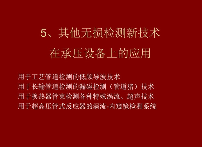 目錄:1、低頻導波技術;2、管道豬技術;3、各種特殊渦流、超聲技術;4、用于超高壓管式反應器的內窺鏡檢測系統(tǒng)