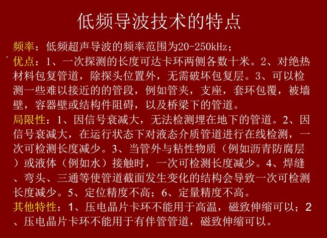 低頻導波技術的優(yōu)缺點分析,優(yōu)點:探測長度可達數(shù)十米、對絕緣材料包復管道無需破壞包復層;可檢測一些難以接近的管段