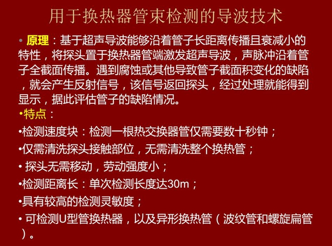 用于換熱器管束檢測的導波技術基于超聲導波特性將探頭置于換熱器管端激發(fā)超聲導波,具有檢測速度快,檢測距 離長,較高靈敏度等特點