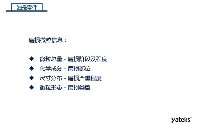 磨損微粒信息含義:1、微??偭糠从衬p階段及程度;2、化學成分反映磨損部位信息;3、尺寸分布體現(xiàn)磨損的嚴重程度;4、微粒形態(tài)表明磨損類型