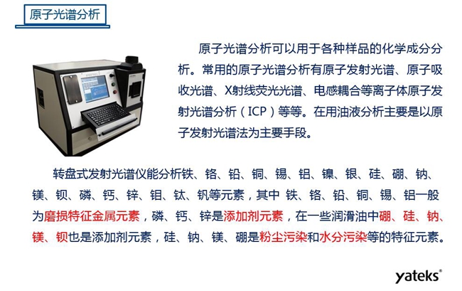 常用油液監(jiān)測技術(shù)手段-原子光譜分析,原子光譜分析可用于各種化學成分分析,常見的有原子發(fā)射光譜、原子吸收光譜、X射線熒光光譜等
