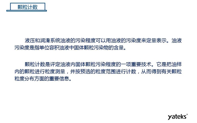 常用油液監(jiān)測技術(shù)手段-顆粒計數(shù),顆粒計數(shù)是評定油液內(nèi)固體顆粒污染程序的一項重要技術(shù)