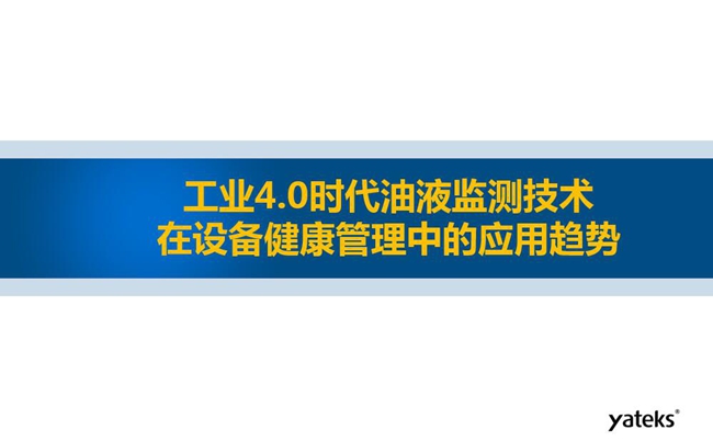 工業(yè)4.0時(shí)代油液監(jiān)測(cè)技術(shù)在設(shè)備健康管理中的應(yīng)用趨勢(shì)