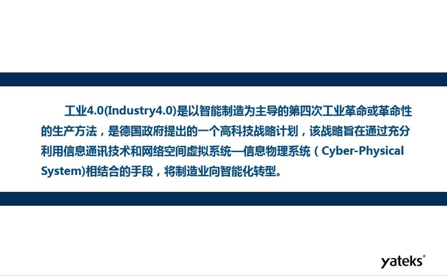 工業(yè)4.0是以智能制造為主導(dǎo)的第四次工業(yè)革命或革命性的生產(chǎn)方法,是德國政府提出的一個(gè)高科技戰(zhàn)略計(jì)劃。