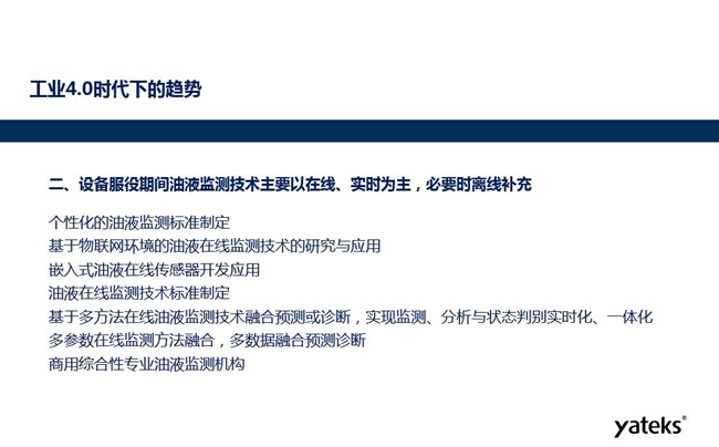 設(shè)備服役期間個(gè)性化的油液監(jiān)測(cè)標(biāo)準(zhǔn)將制定、基于物聯(lián)網(wǎng)環(huán)境的油液在線監(jiān)測(cè) 技術(shù)得到研究和應(yīng)用、嵌入式油液在線監(jiān)測(cè)傳感器得到開發(fā)應(yīng)用。
