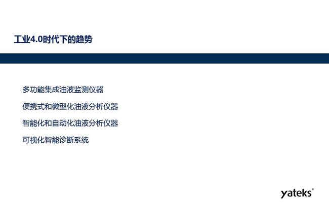工業(yè)4.0時(shí)代下油液監(jiān)測(cè)設(shè)備趨勢(shì):多功能集成油液監(jiān)測(cè)儀器、便攜式和微型化油液分析儀器、智能化和自動(dòng)化油液分析儀器和可視化智能診斷系統(tǒng)