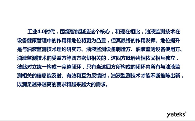 工業(yè)4.0時(shí)代油液監(jiān)測(cè)技術(shù)在設(shè)備健康管理中的地位和作用將更加凸顯,其最終作用發(fā)揮和地位提升與油液監(jiān)測(cè)理論研究方、設(shè)備制造方、設(shè)備使用方及設(shè)備受益方等四方密切相關(guān)