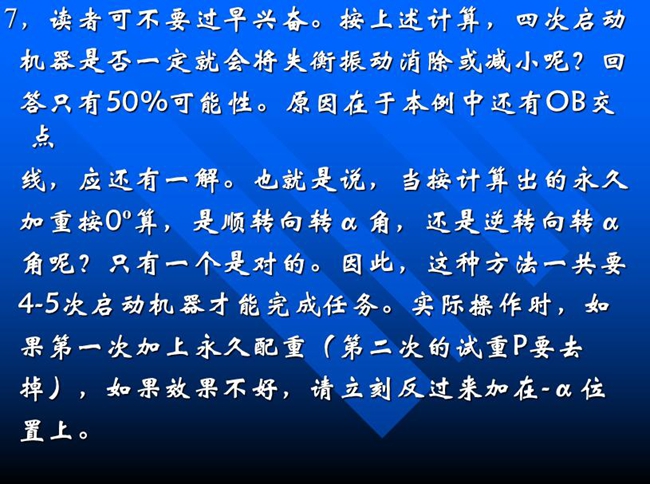 按上述計(jì)算，四次啟動(dòng)機(jī)器是否一定就會(huì)將失衡振動(dòng)消除或減小呢？回答只有50%可能性。原因在于本例中還有OB交點(diǎn)線，應(yīng)還有一解