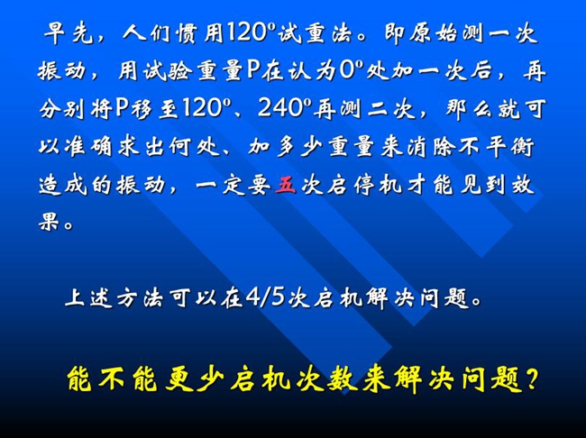 能不能更少啟機(jī)次數(shù)來解決問題？早先人們慣用120o試重法。即原始測一次振動(dòng)，用試驗(yàn)重量P在認(rèn)為0o處加一次后，再分別將P移至120o、240o再測二次