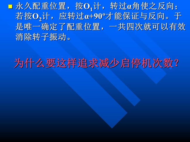 永久配重位置，按O1計(jì)，轉(zhuǎn)過α角使之反向；若按O2計(jì)，應(yīng)轉(zhuǎn)過α+90o才能保證與反向。于是唯一確定了配重位置，一共四次就可以有效消除轉(zhuǎn)子振動(dòng)。