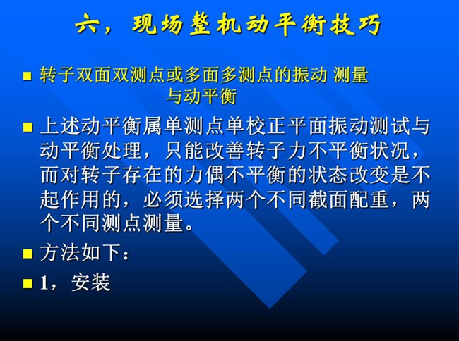 針對(duì)單測點(diǎn)單校正面振動(dòng)測試與動(dòng)平衡處理，只能改善轉(zhuǎn)子力不平衡狀況，而對(duì)轉(zhuǎn)子存在的力偶不平衡狀態(tài)改變必須選擇兩個(gè)不同測點(diǎn)測量