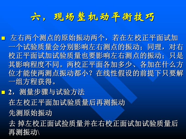 測量步驟與試驗(yàn)方法：在左校正平面加試驗(yàn)質(zhì)量后再測振動(dòng)，先測原始振動(dòng)，去掉左校正面試撿質(zhì)量并在右校正面試加試驗(yàn)質(zhì)量后再測振動(dòng)