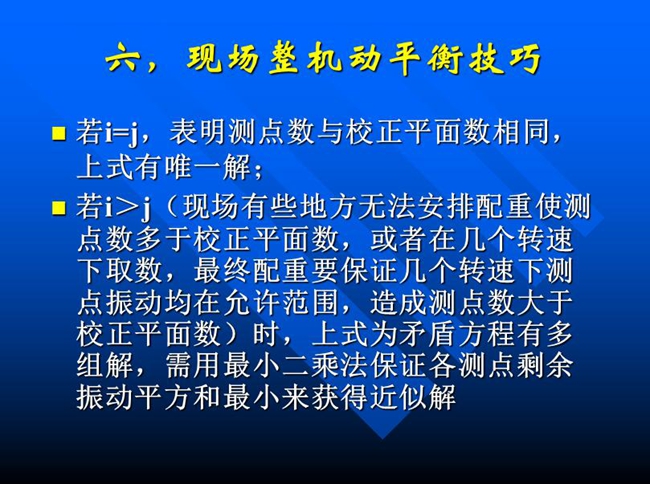 現(xiàn)場有些地方無法安排配重使測點(diǎn)數(shù)多于校正平面數(shù)，或者在幾個(gè)轉(zhuǎn)速下取數(shù)，最終配重要保證幾個(gè)轉(zhuǎn)速下測點(diǎn)振動(dòng)均在允許范圍