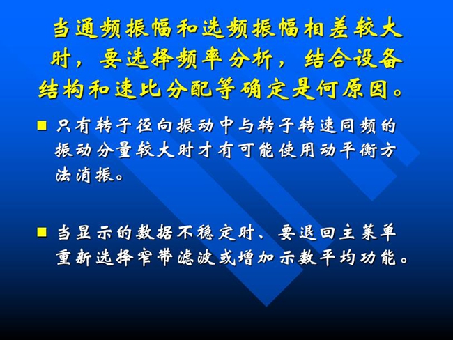 當(dāng)通頻振幅和選頻振幅相差較大時(shí)，要選擇頻率分析，結(jié)合設(shè)備結(jié)構(gòu)和速比分配等確定是何原因。
