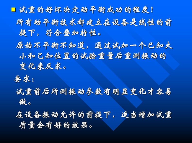 試重的好壞決定動(dòng)平衡成功的程度！所有動(dòng)平衡技術(shù)都建立在設(shè)備是線性的前提下，符合疊加特性