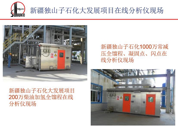 應(yīng)用案例一:新疆獨山子石化1000萬常減壓全餾程、凝固點、閃點在 線分析儀現(xiàn)場