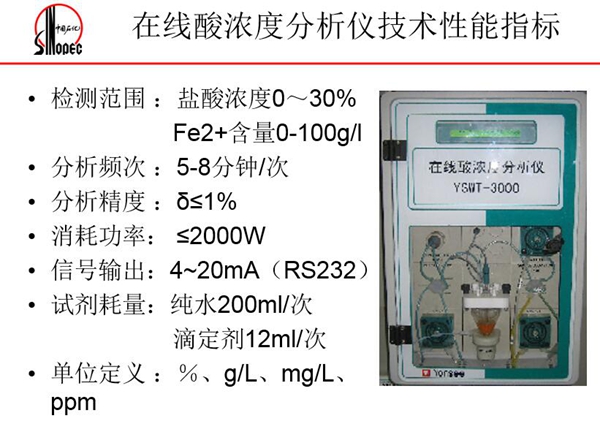 在線酸濃度分析儀技術性能指標:分析頻次5-8分鐘;消耗功率<=2000W;信號輸出4-20mA等
