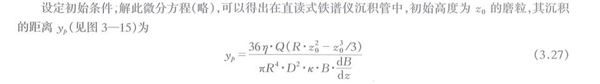 沉積管中磨粒的受力分析計(jì)算公式，通過解析此微分方程可以得出在直讀式鐵譜儀沉積管中初始高度磨粒與其沉積的距離