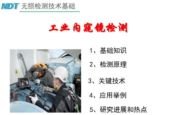 無(wú)損檢測(cè)技術(shù)基礎(chǔ)－工業(yè)內(nèi)窺鏡檢測(cè)目錄：1、基礎(chǔ)知識(shí)；2、檢測(cè)原理；3、關(guān)鍵技術(shù)；4、應(yīng)用舉例；5、研究進(jìn)展和熱點(diǎn)